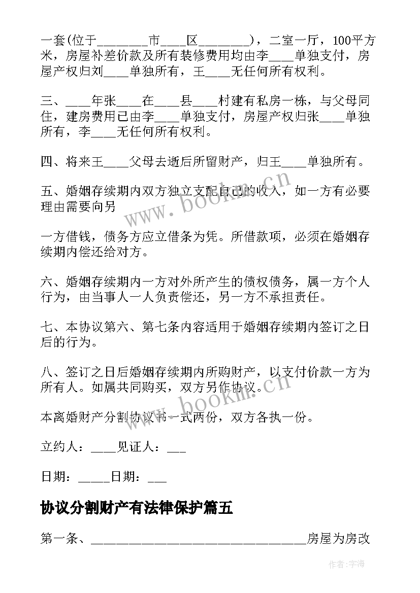 协议分割财产有法律保护(优秀18篇)