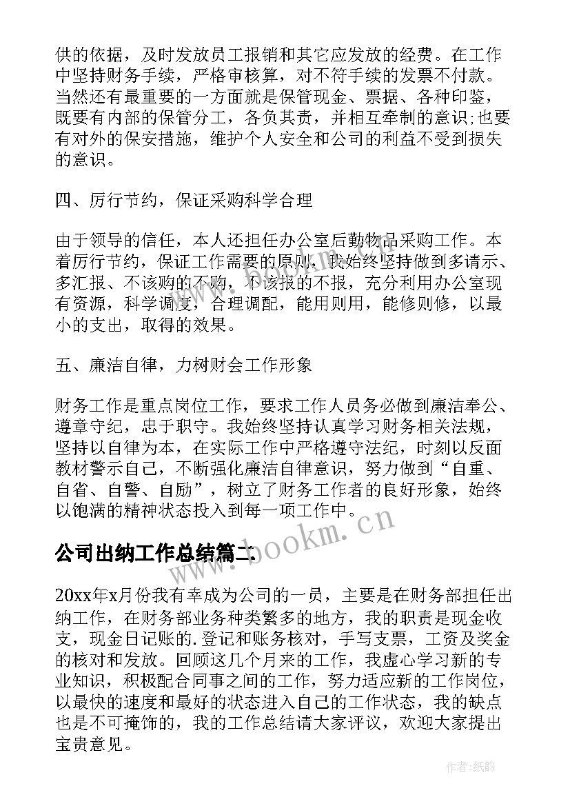 2023年公司出纳工作总结(优秀9篇)