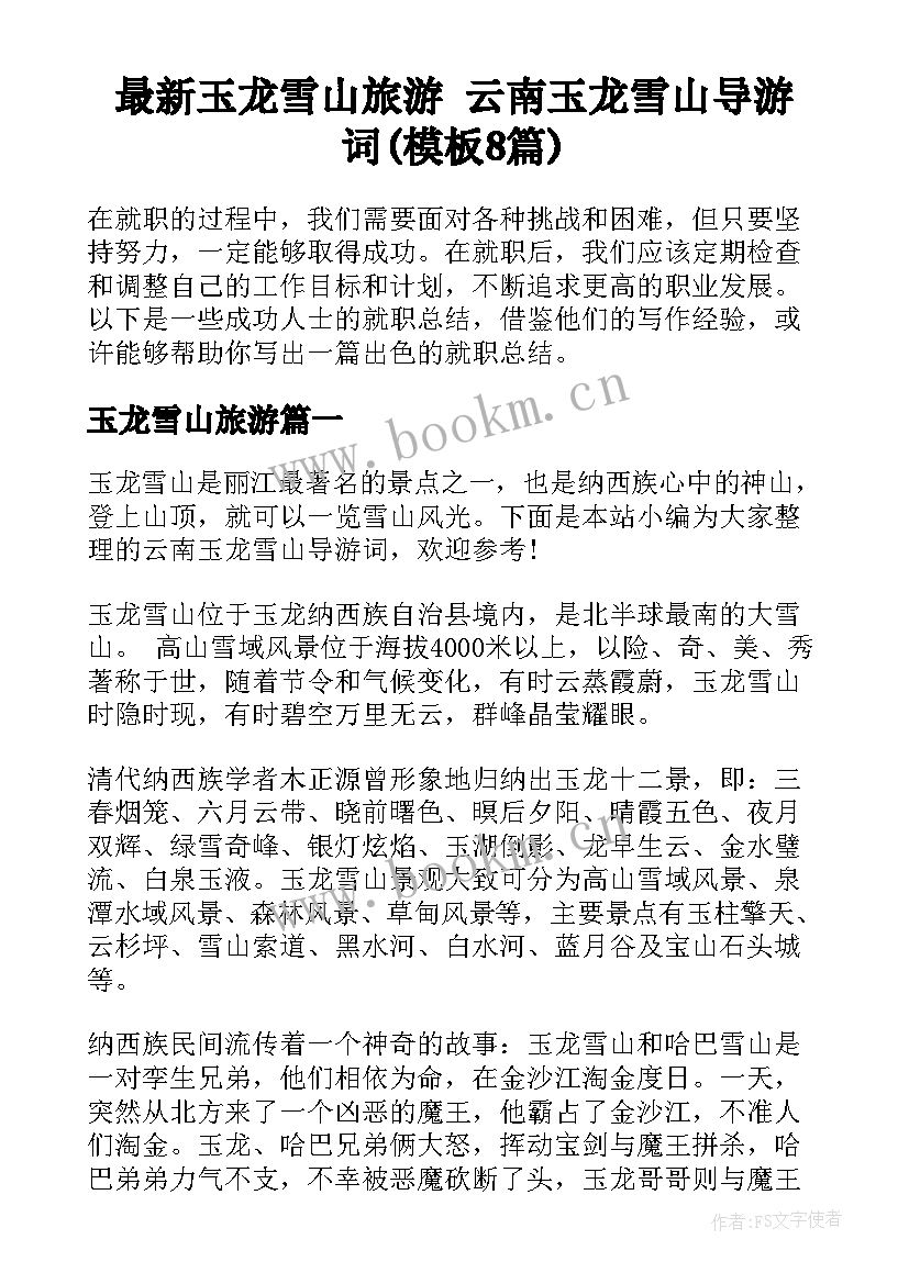最新玉龙雪山旅游 云南玉龙雪山导游词(模板8篇)