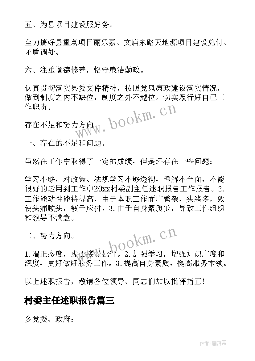 2023年村委主任述职报告(大全19篇)