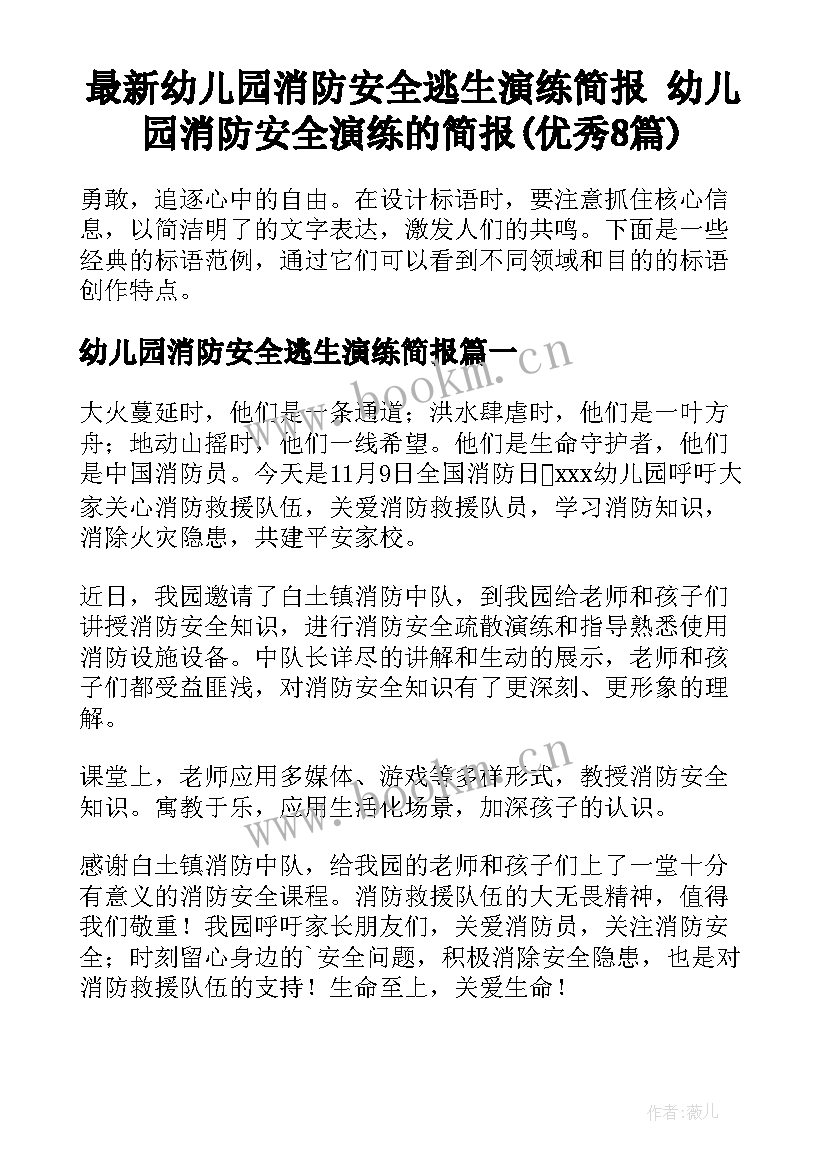 最新幼儿园消防安全逃生演练简报 幼儿园消防安全演练的简报(优秀8篇)