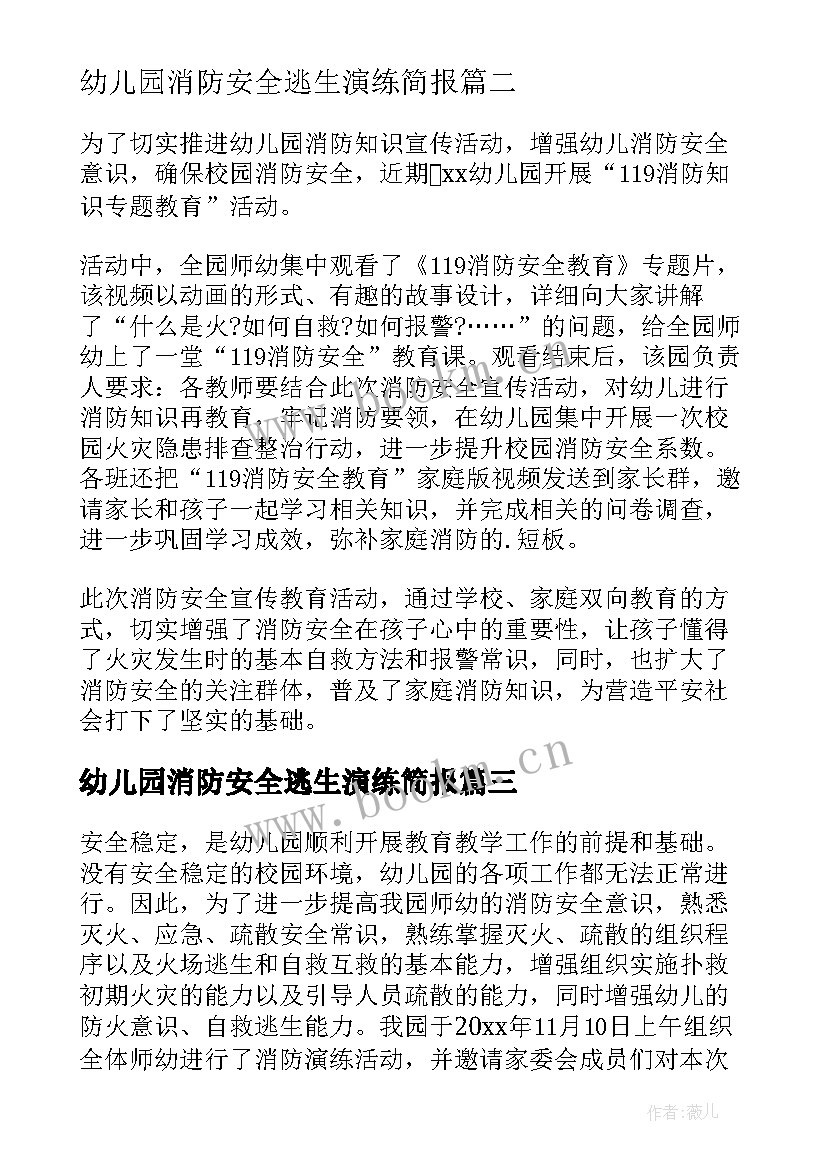 最新幼儿园消防安全逃生演练简报 幼儿园消防安全演练的简报(优秀8篇)