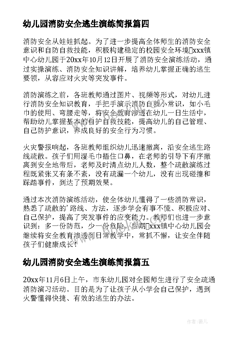 最新幼儿园消防安全逃生演练简报 幼儿园消防安全演练的简报(优秀8篇)