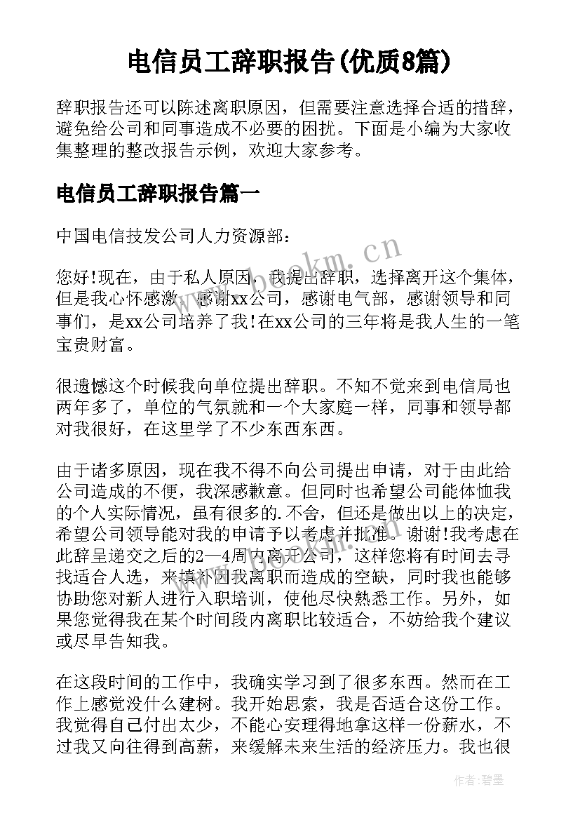 电信员工辞职报告(优质8篇)