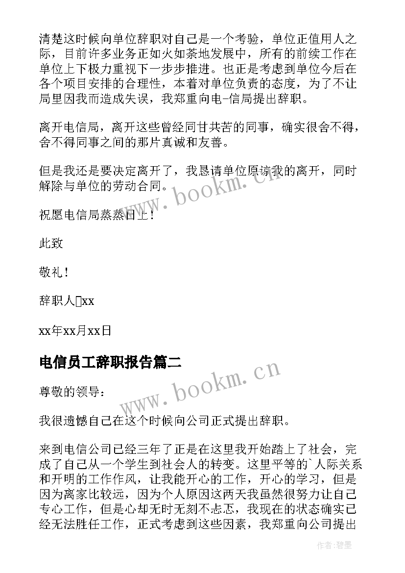 电信员工辞职报告(优质8篇)