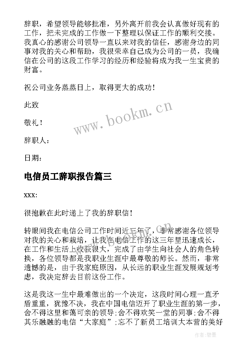 电信员工辞职报告(优质8篇)