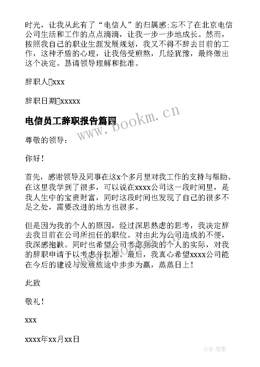 电信员工辞职报告(优质8篇)