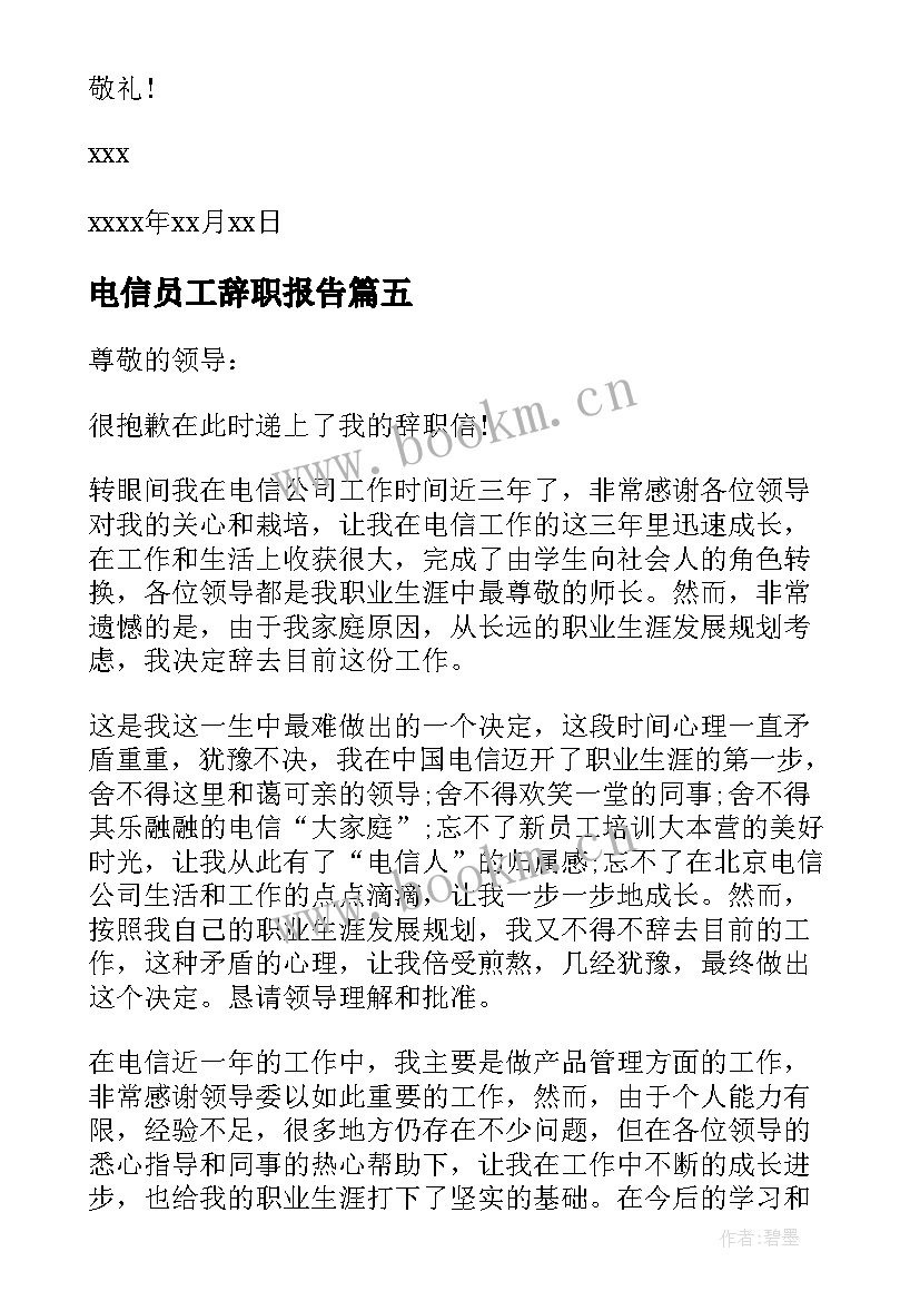 电信员工辞职报告(优质8篇)