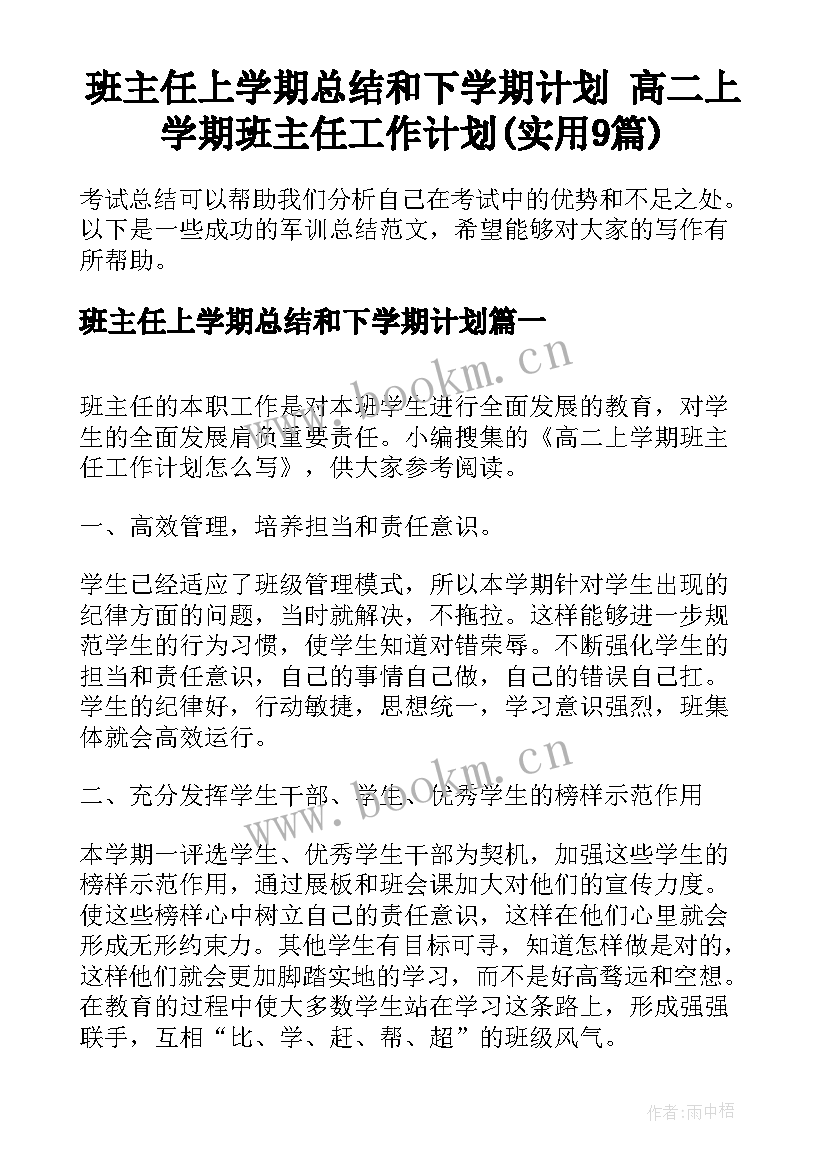 班主任上学期总结和下学期计划 高二上学期班主任工作计划(实用9篇)