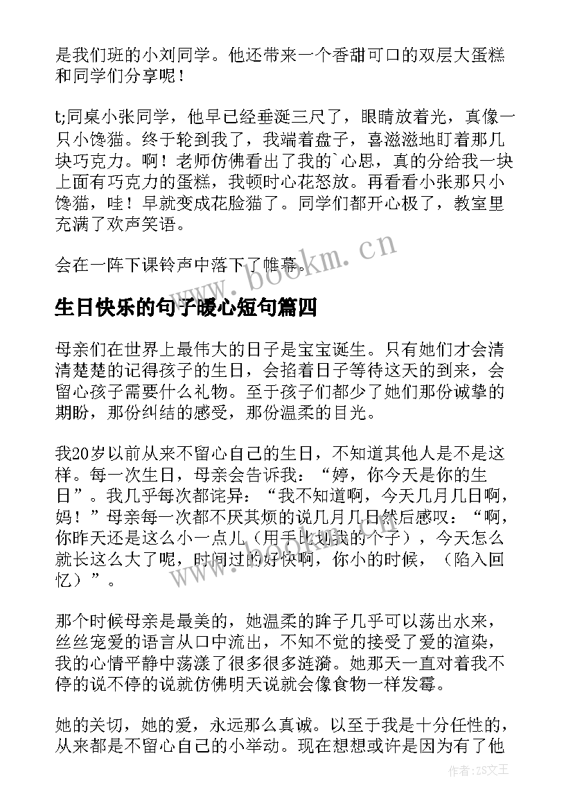 最新生日快乐的句子暖心短句(模板9篇)