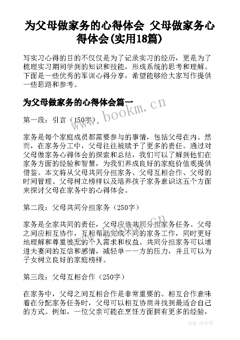 为父母做家务的心得体会 父母做家务心得体会(实用18篇)