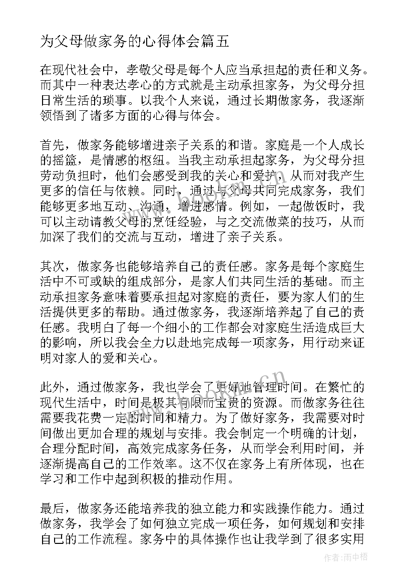 为父母做家务的心得体会 父母做家务心得体会(实用18篇)