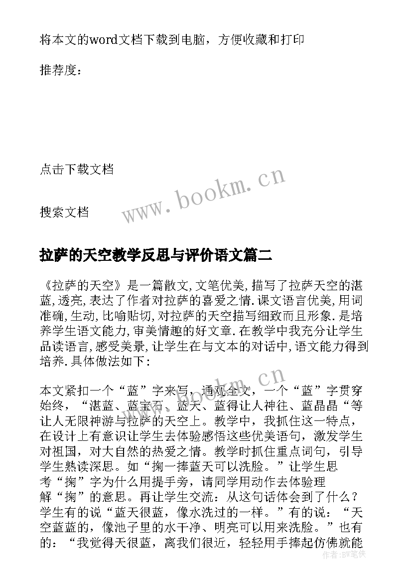 拉萨的天空教学反思与评价语文(大全8篇)