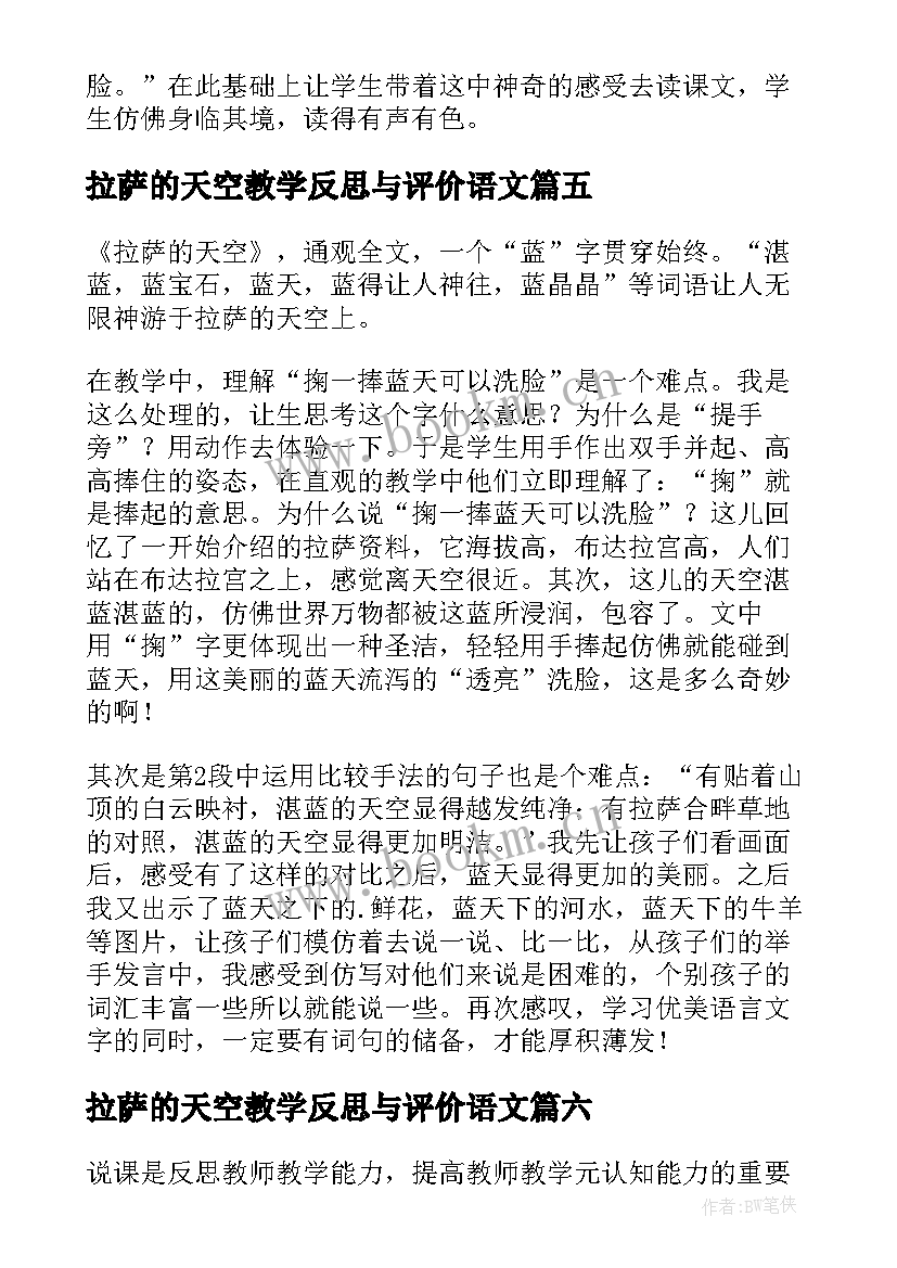 拉萨的天空教学反思与评价语文(大全8篇)