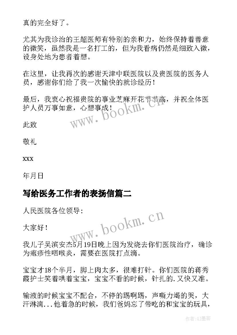 2023年写给医务工作者的表扬信 医务人员的表扬信(优秀20篇)