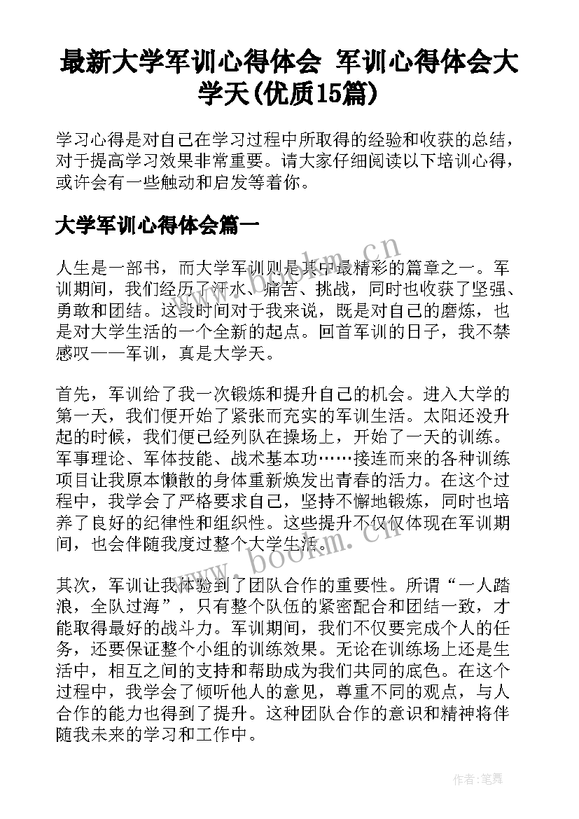 最新大学军训心得体会 军训心得体会大学天(优质15篇)