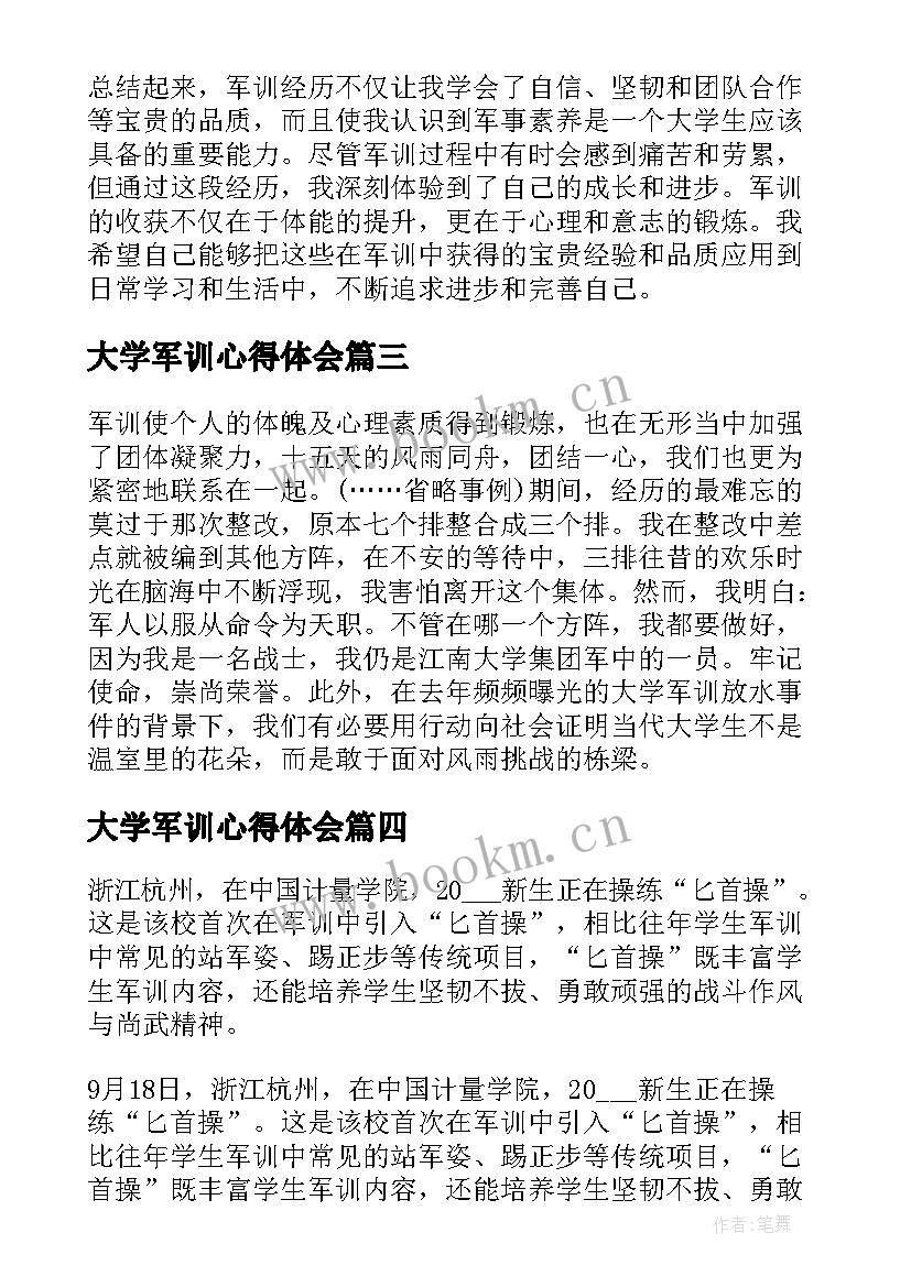 最新大学军训心得体会 军训心得体会大学天(优质15篇)