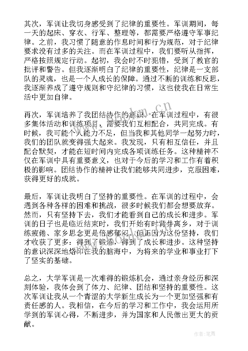 最新大学军训心得体会 军训心得体会大学天(优质15篇)