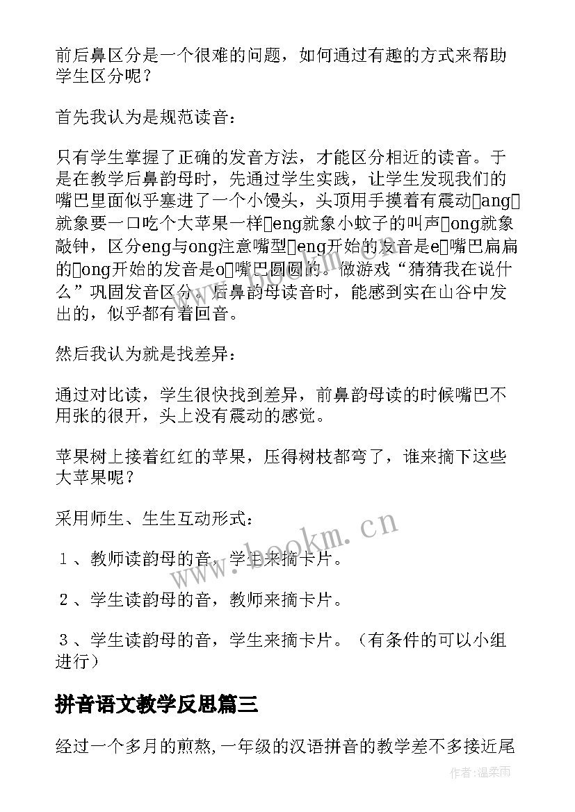 2023年拼音语文教学反思(优质8篇)