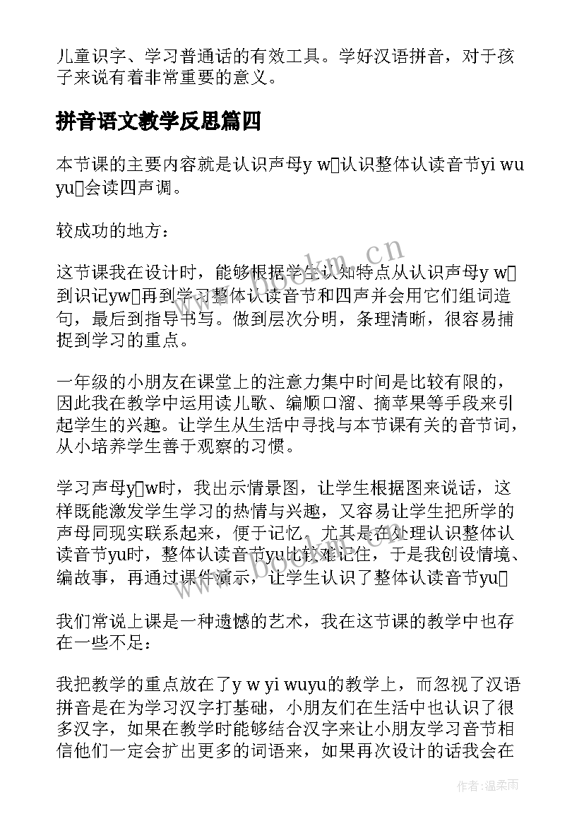 2023年拼音语文教学反思(优质8篇)