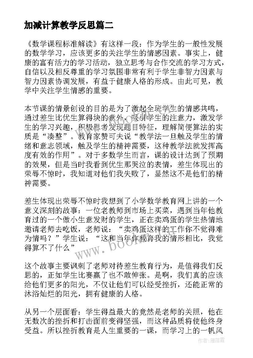 加减计算教学反思 分数的加减法计算教学反思(实用8篇)