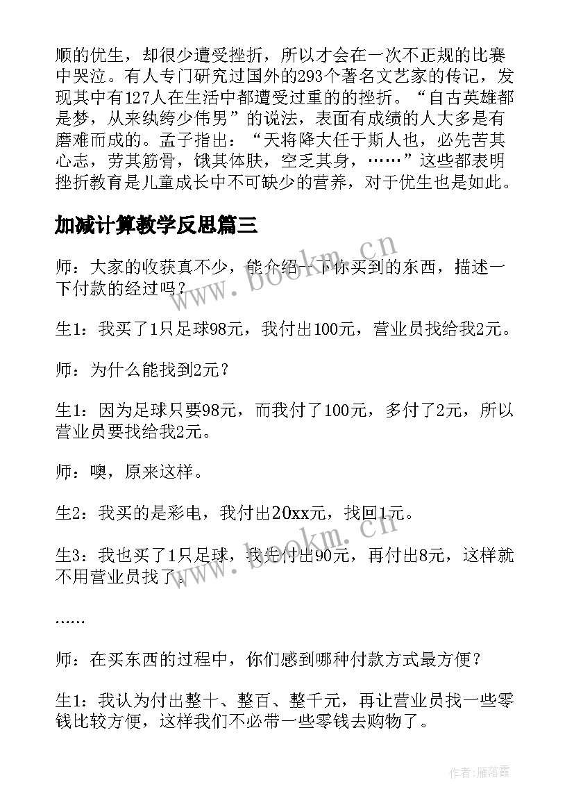 加减计算教学反思 分数的加减法计算教学反思(实用8篇)