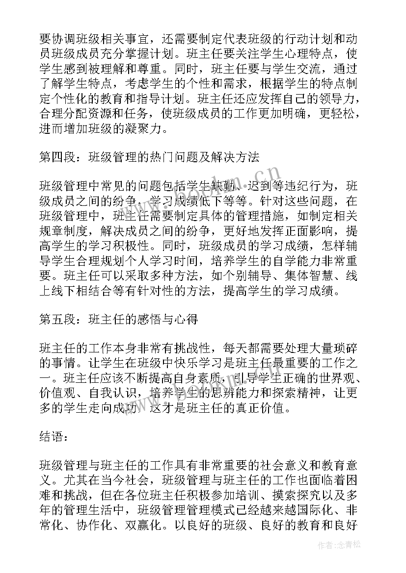 2023年班主任班级管理心得体会(优秀9篇)