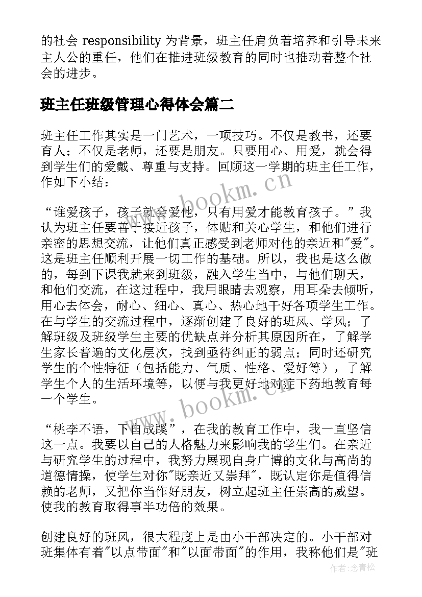 2023年班主任班级管理心得体会(优秀9篇)