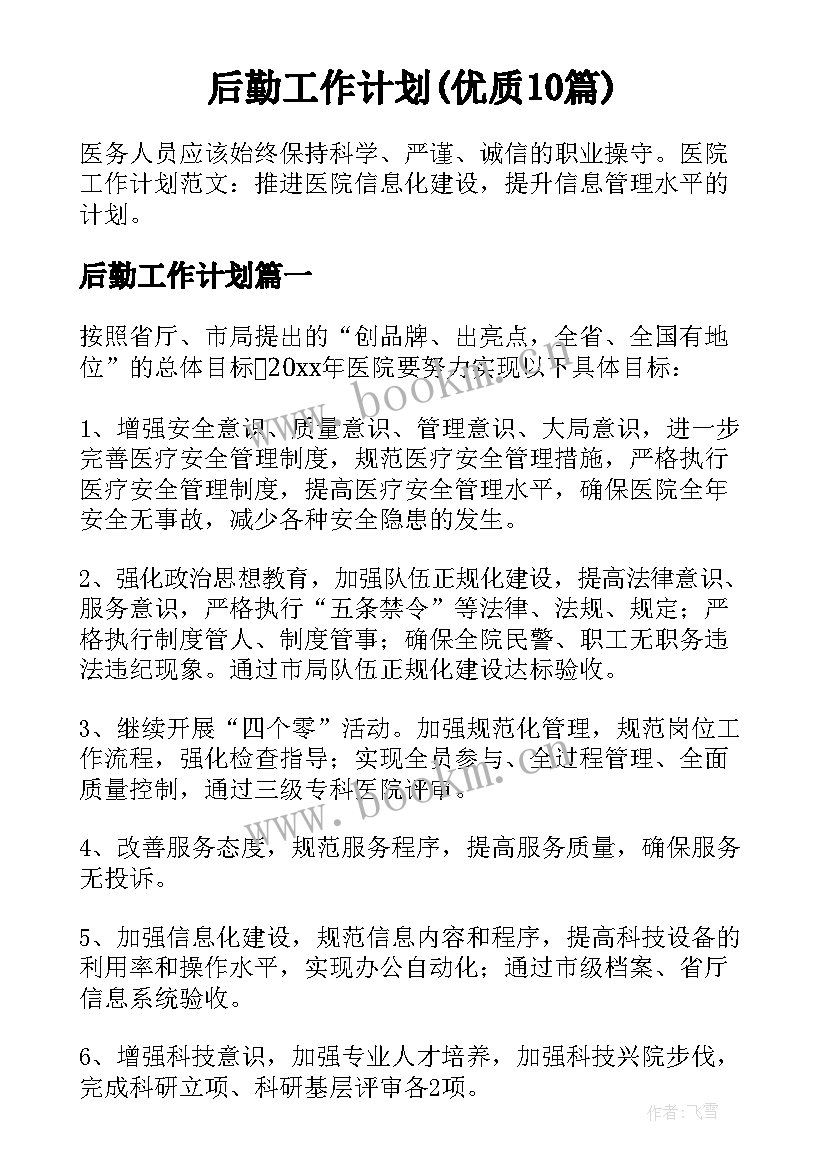 后勤工作计划(优质10篇)