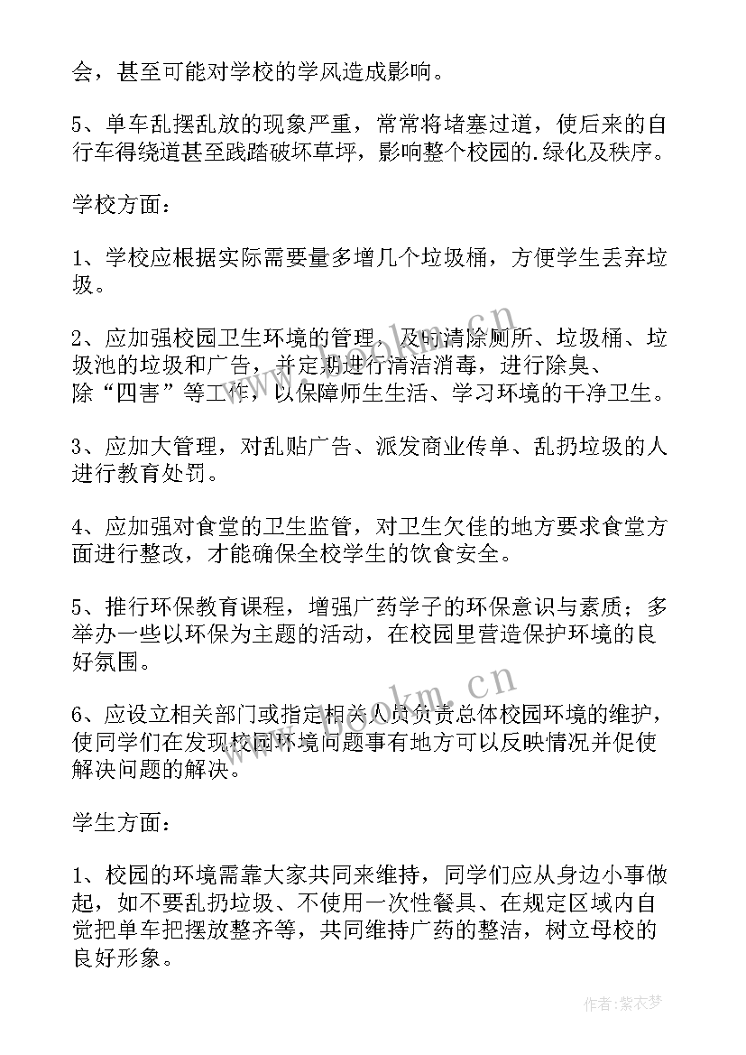 2023年校园环境报告(优秀10篇)