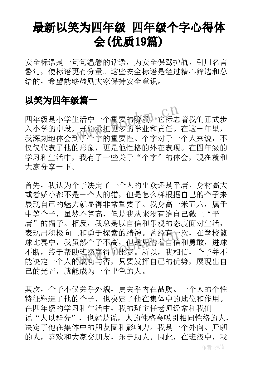 最新以笑为四年级 四年级个字心得体会(优质19篇)