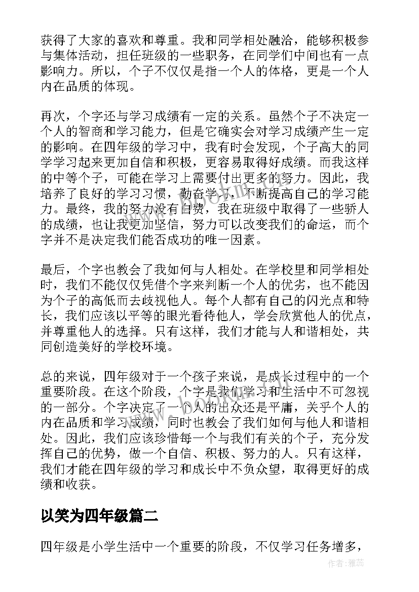 最新以笑为四年级 四年级个字心得体会(优质19篇)