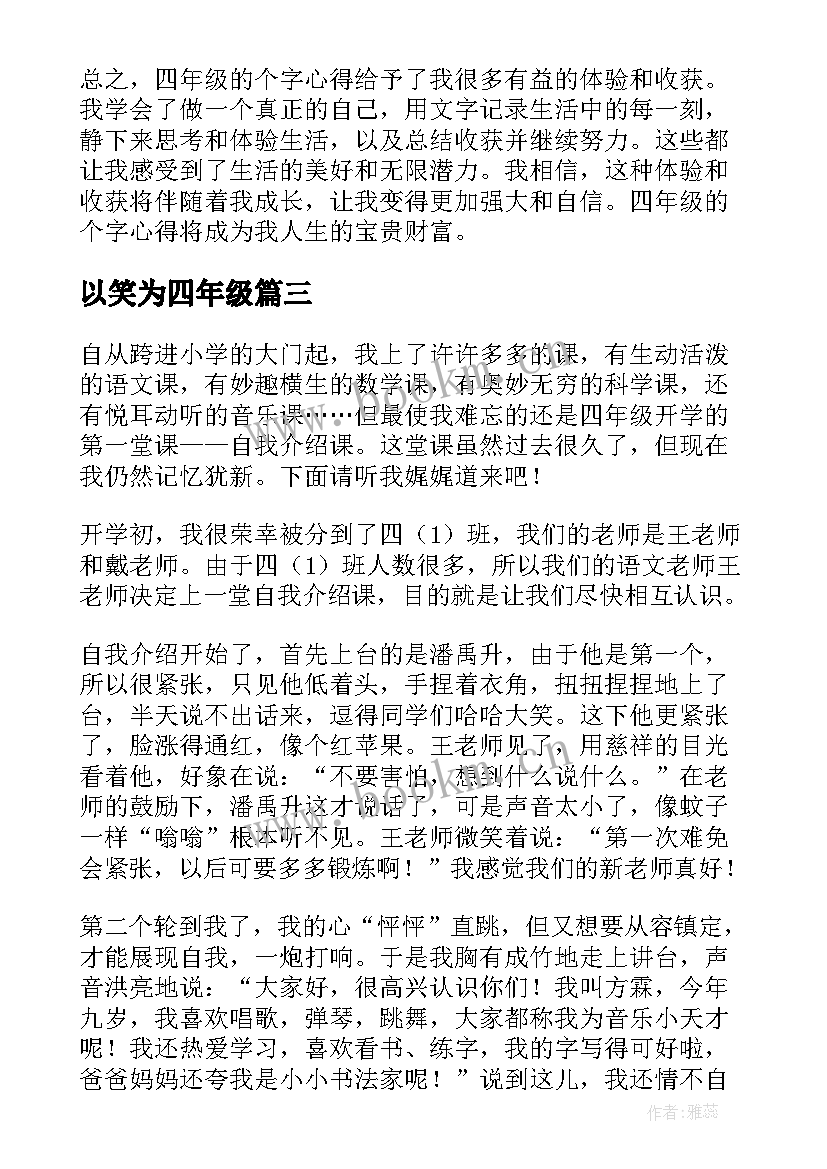 最新以笑为四年级 四年级个字心得体会(优质19篇)