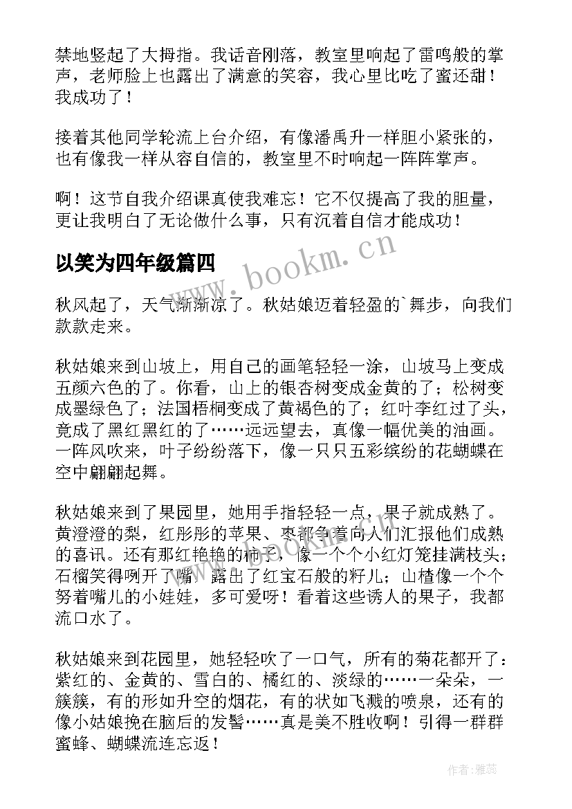 最新以笑为四年级 四年级个字心得体会(优质19篇)