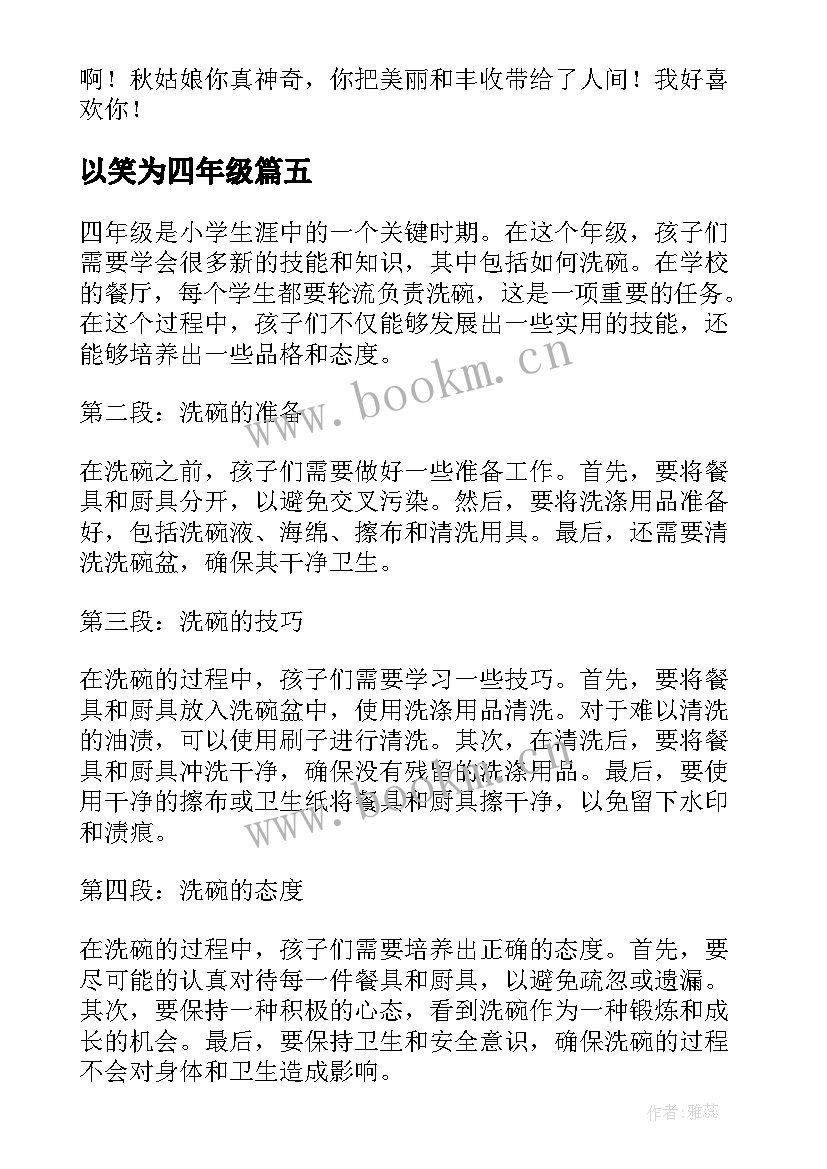 最新以笑为四年级 四年级个字心得体会(优质19篇)