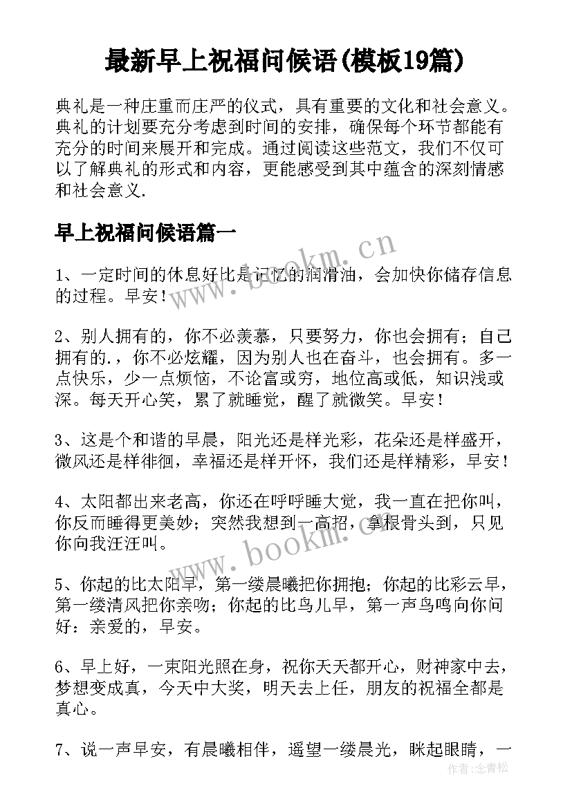 最新早上祝福问候语(模板19篇)