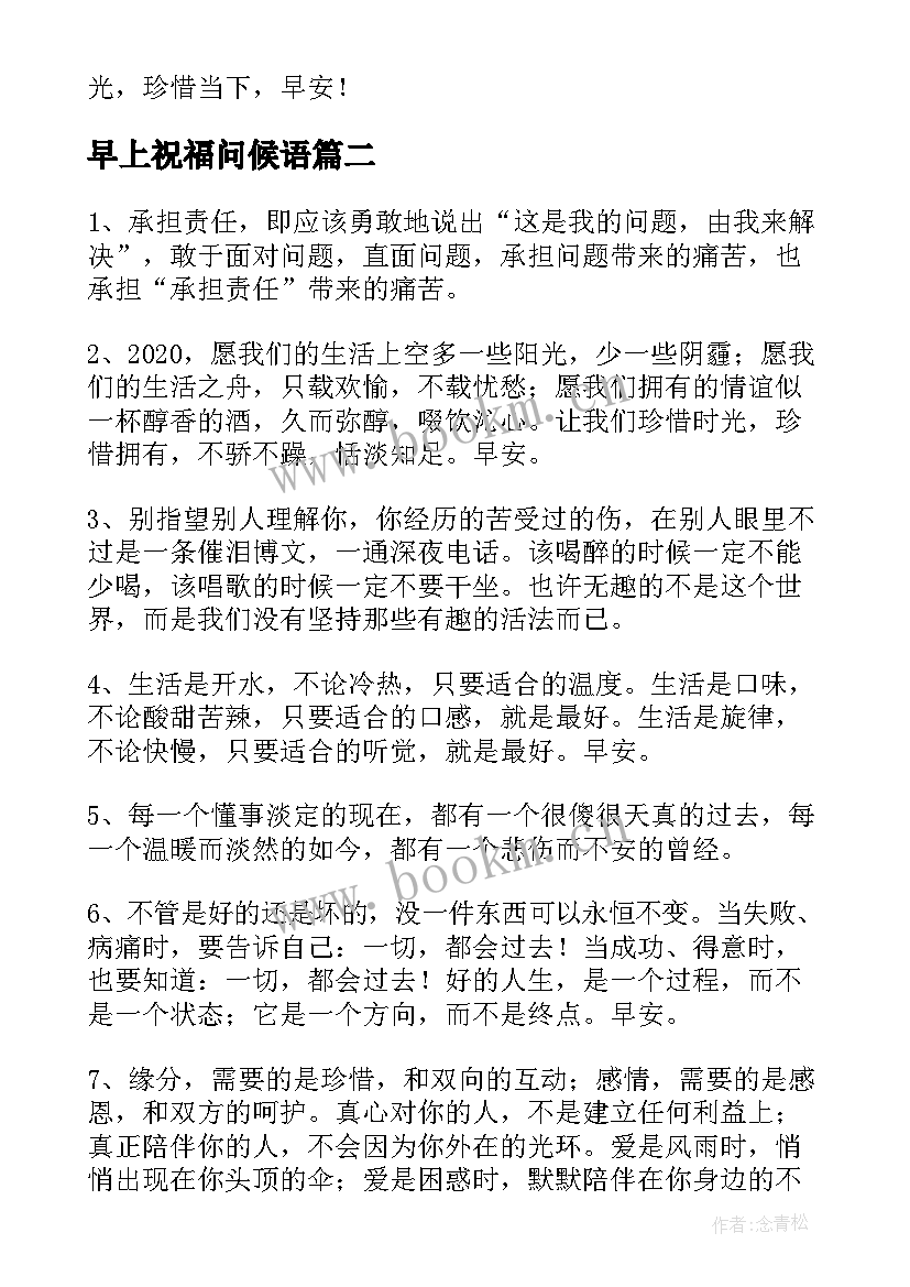 最新早上祝福问候语(模板19篇)