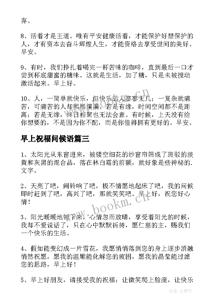 最新早上祝福问候语(模板19篇)