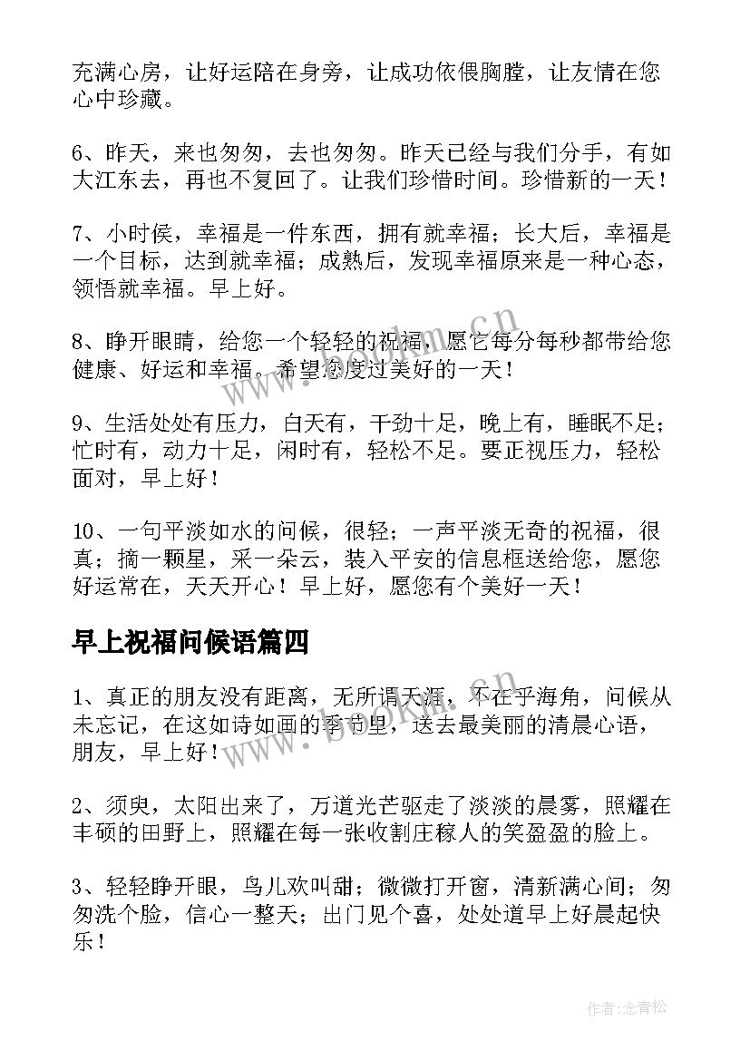 最新早上祝福问候语(模板19篇)