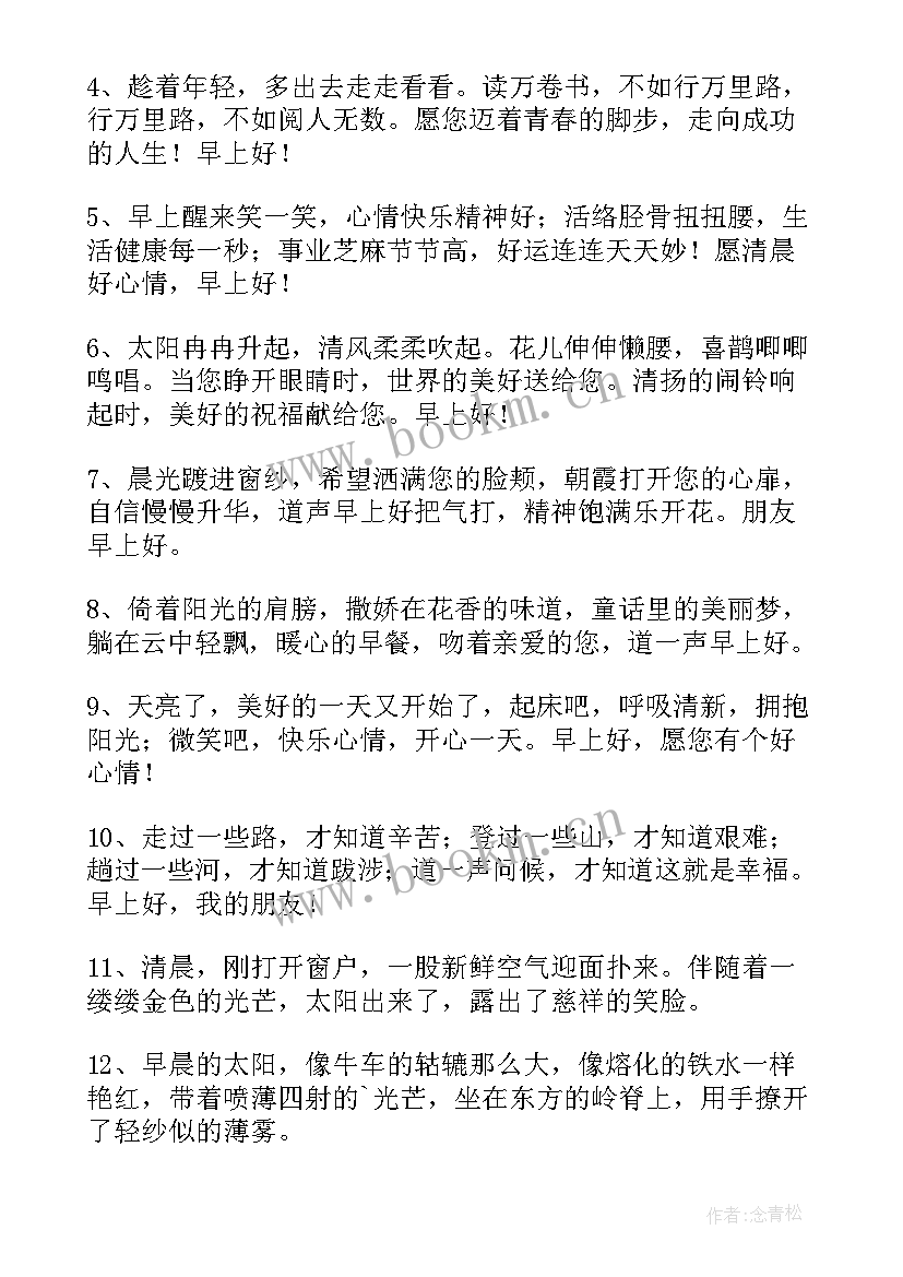 最新早上祝福问候语(模板19篇)