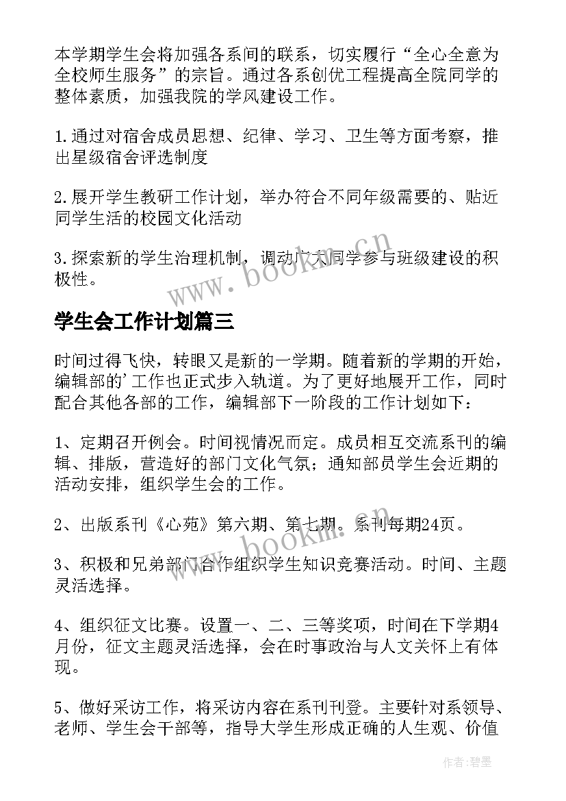 最新学生会工作计划(实用10篇)