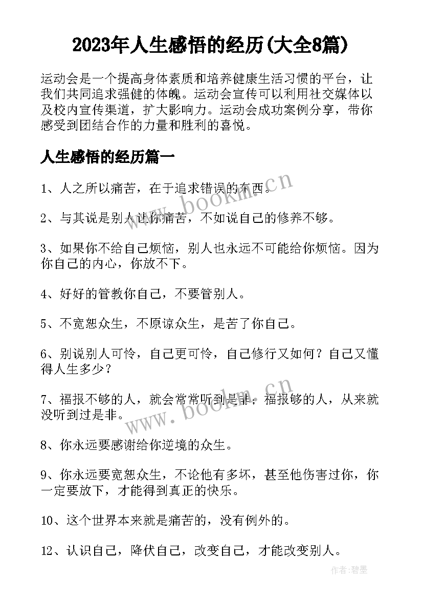 2023年人生感悟的经历(大全8篇)