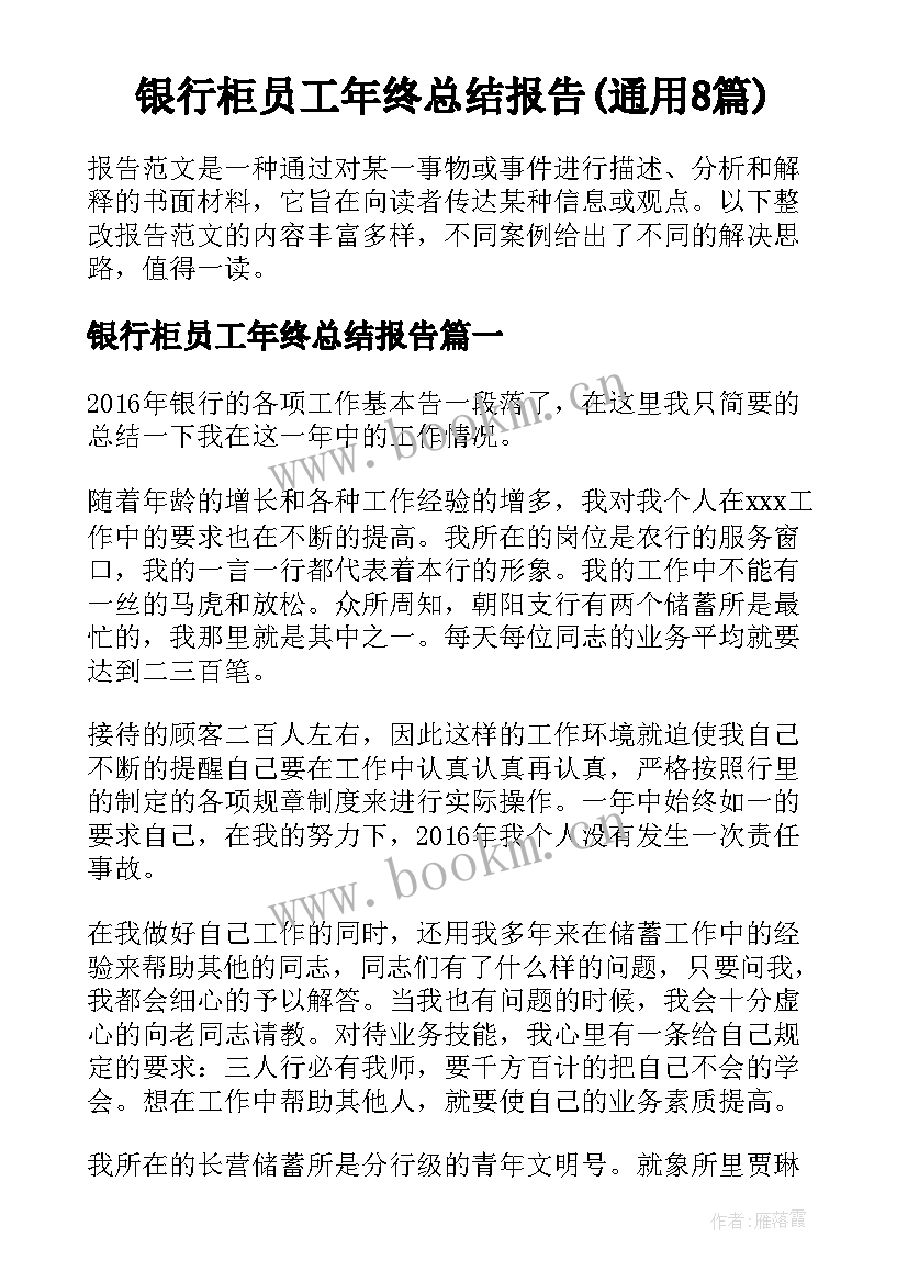 银行柜员工年终总结报告(通用8篇)