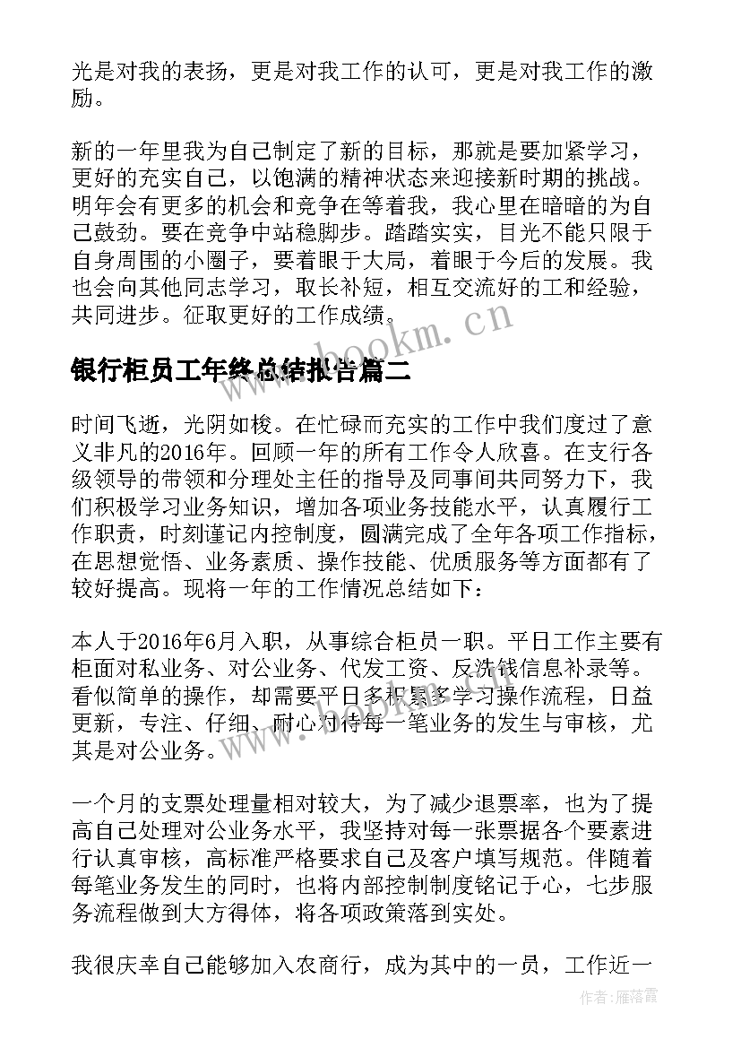 银行柜员工年终总结报告(通用8篇)