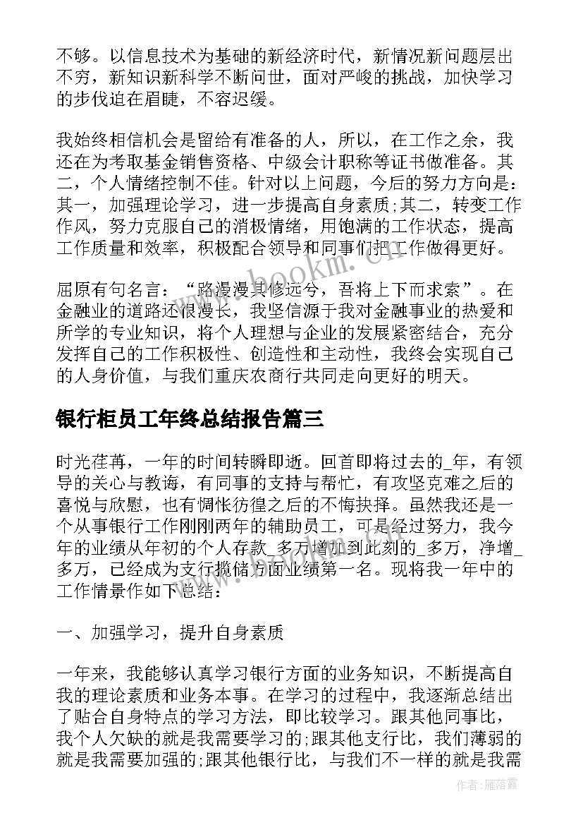 银行柜员工年终总结报告(通用8篇)