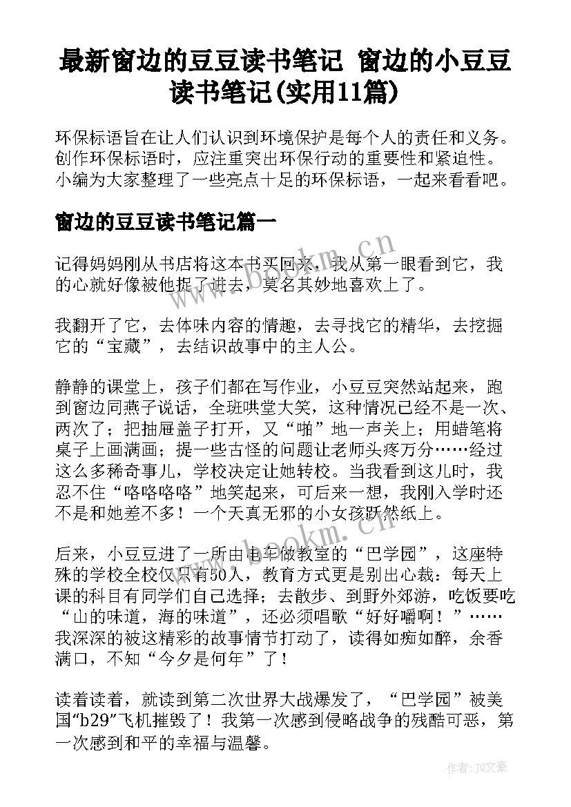 最新窗边的豆豆读书笔记 窗边的小豆豆读书笔记(实用11篇)