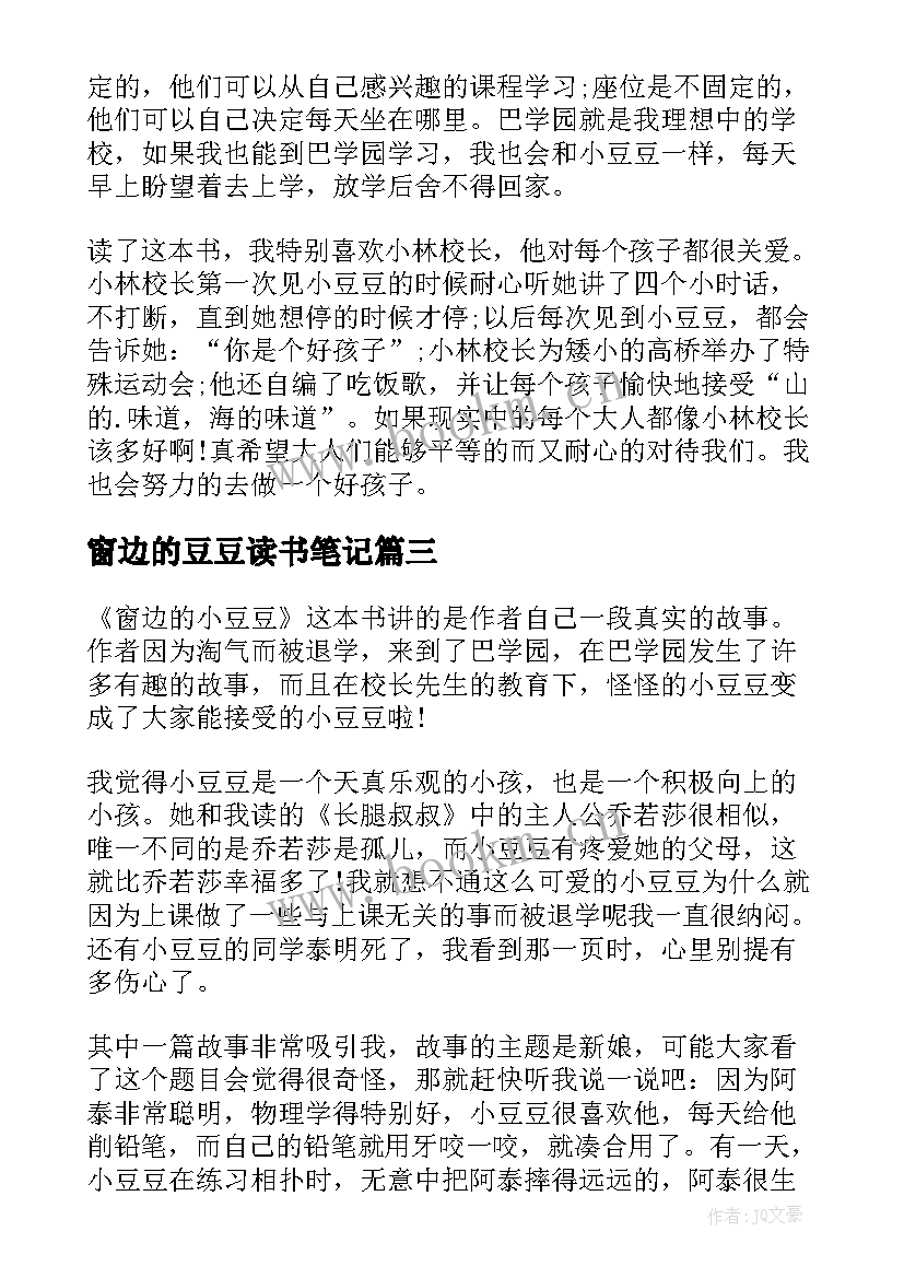 最新窗边的豆豆读书笔记 窗边的小豆豆读书笔记(实用11篇)