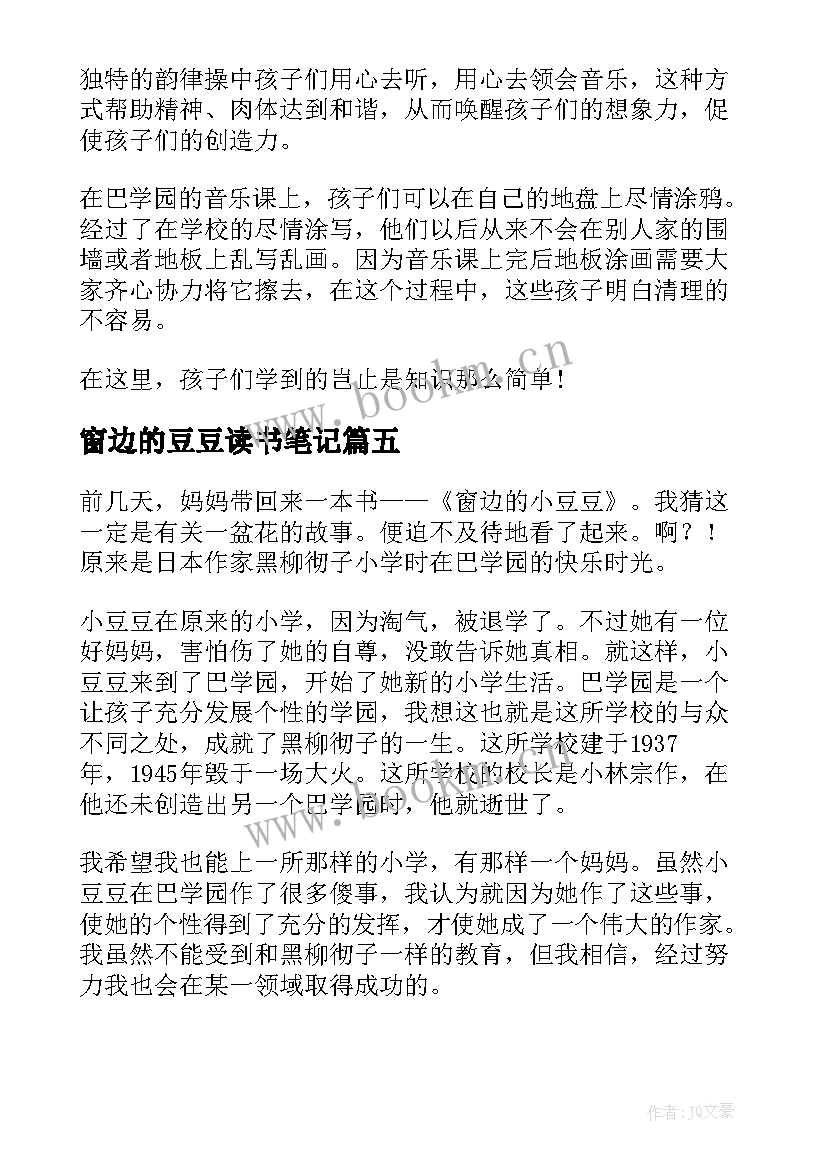 最新窗边的豆豆读书笔记 窗边的小豆豆读书笔记(实用11篇)