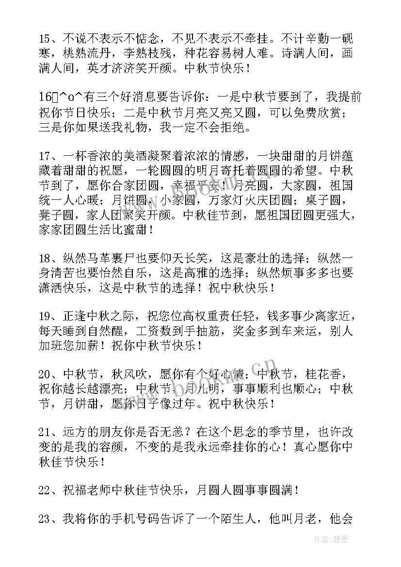 2023年微信中秋祝福语 微信动态中秋佳节祝福语(实用8篇)