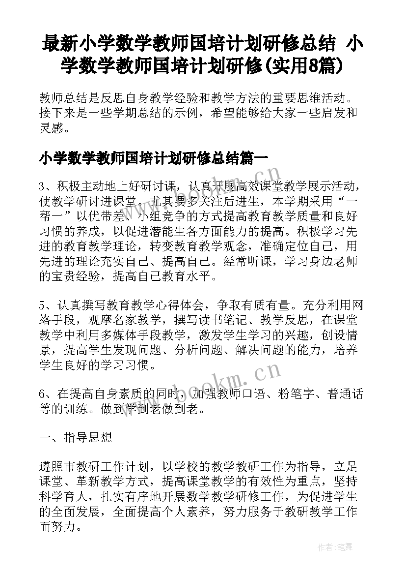 最新小学数学教师国培计划研修总结 小学数学教师国培计划研修(实用8篇)